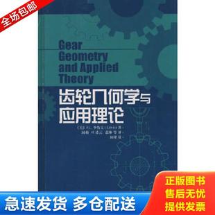 上海科学技术出版 正版 国楷译 齿轮几何学与应用理论 社 库存书9787532394203