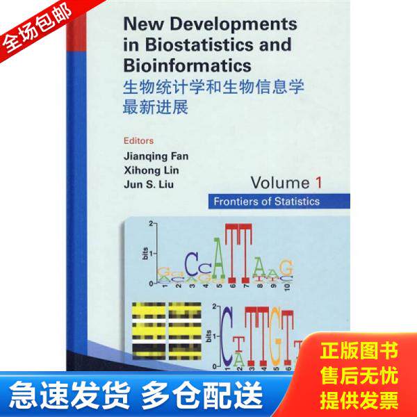 正版库存书9787040247558 生物统计学和生物信息学最新进展 范剑青,林希虹,刘军 主编 高等教育出版社