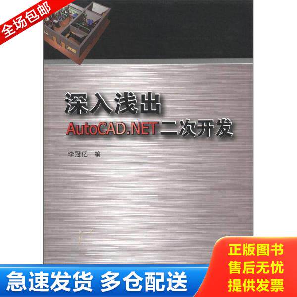正版库存书9787112140190 深入浅出AutoCAD.NET二次开发 F18 有光盘 李冠亿 编 中国建筑工业出版社