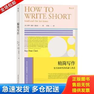 正版库存书9787511377487 #精简写作 作者[美]罗伊·彼得·克拉克(RoyPeterClark),译者黄筠,后浪出版 中国华侨出版社