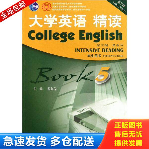 正版库存书9787544622776 大学英语精读5（学生用书）（第3版） 董亚芬 上海外语教育出版社