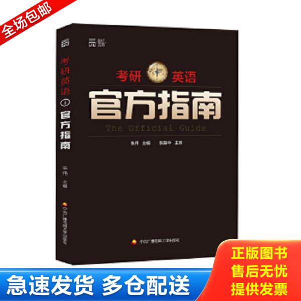 正版库存书9787304077464 考研英语官方指南 朱伟 中央广播电大出版社