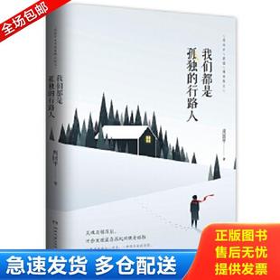 行路人 我们都是孤独 周国平著 博集天卷出品 社 正版 湖南文艺出版 库存书9787540479374