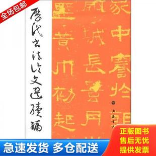 正版库存书9787547904350 历代书法论文选续编 崔尔平 上海书画出版社