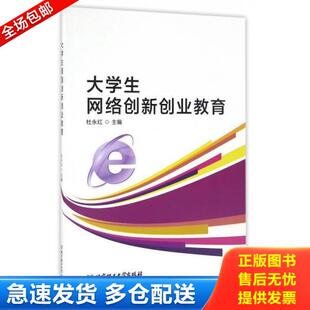 正版库存书9787568230735 大学生网络创新创业教育 杜永红 北京理工大学