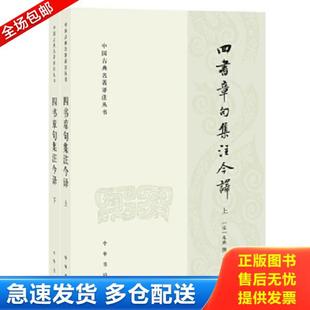 正版库存书9787101146462 四书章句集注今译 上 朱熹撰,李申译 中华书局