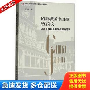 社新华仓库多仓直发 正版 中日民间经济外交于文浩著9787520308687中国社会科学出版 现货民国初期 于文浩 库存书9787520308687