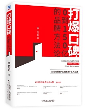 正版包邮9787111678571 打爆口碑：0到150亿的品牌方法论 木兰姐（成金兰的笔名） 机械工业出版社