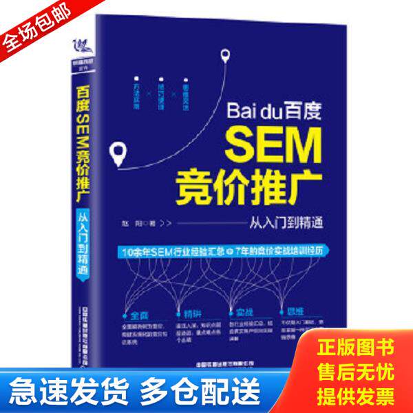 正版库存书9787113261047 百度SEM竞价推广从入门到精通 赵阳 中国铁道出版社有限公司