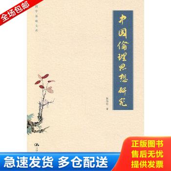 正版包邮9787300120225 中国伦理思想研究 张岱年 中国人民大学出版社