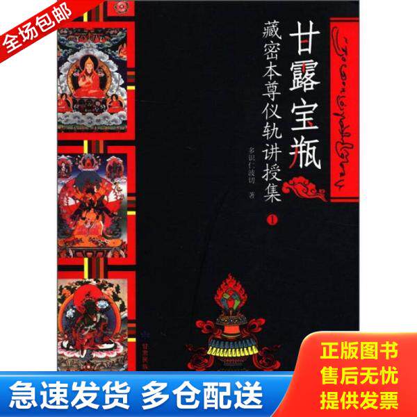 正版库存书9787542119476 甘露宝瓶:藏密本尊仪轨讲授集1 多识仁波切 甘肃民族出版社