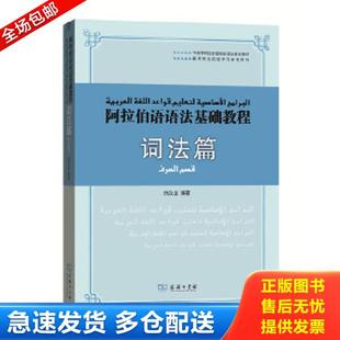 正版库存书9787100154550 阿拉伯语语法基础教程 词法篇 纳汝龙编著 商务印书馆