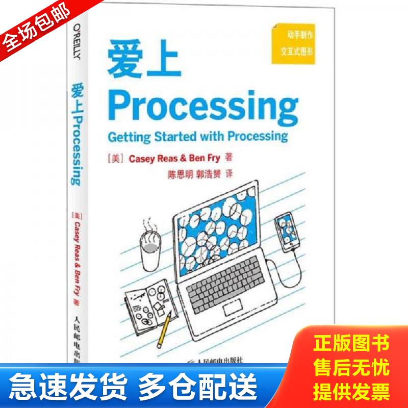 正版包邮9787115276933 爱上Processing：Getting Started with Processing CaseyReas　著 人民邮电出版社