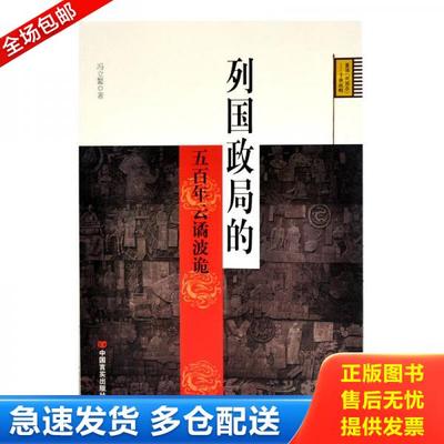 正版库存书9787517107507 列国政局的五百年云谲波诡 冯立鳌 中国言实出版社