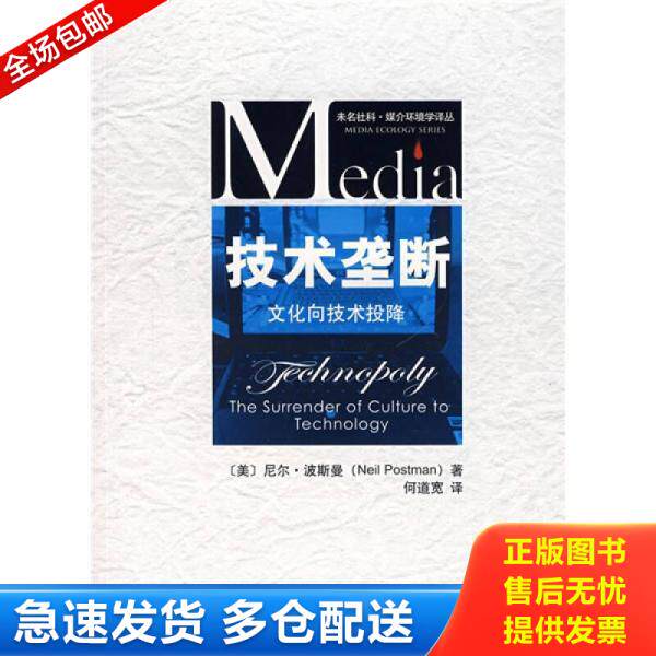 正版库存书技术垄断：文化向技术投降 9787301126813 （美）波斯曼　著,何道宽　译 北京大学出版社