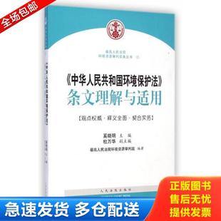 正版库存书9787510910623 最高人民法院环境资源审判实务丛书  中华人民共和国环境保护法 条文理解与适用 最高人民法院环境资源审