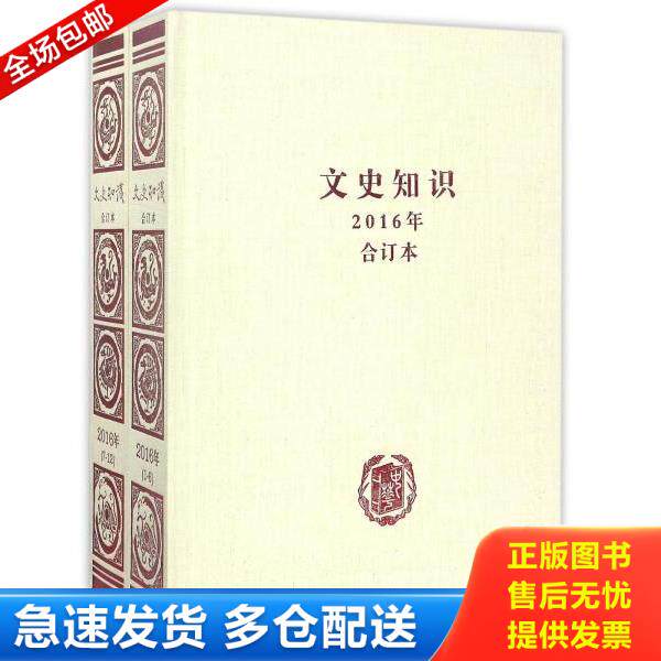 正版库存书9787101125276 文史知识(2016年合订本共2册)(精)  中华书局