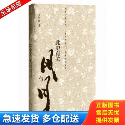正版包邮9787203090540 此史有关风与月 张明扬 山西人民出版社发行部