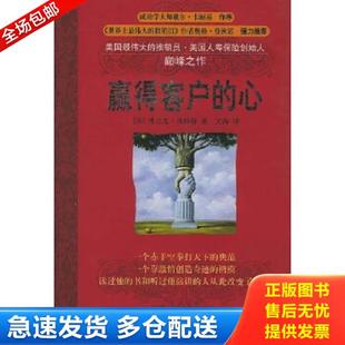 心 赢得客户 美 弗兰克·贝特洛著文涛译 社 正版 哈尔滨出版 库存书9787806991268