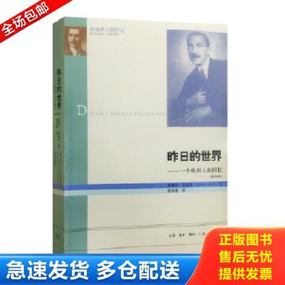 正版库存书9787108033437 昨日的世界【正版 塑封 发货快】 （奥）茨威格著,舒昌善译 生活.读书.新知三联书店