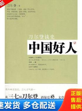 正版库存书9787203063056 中国好人 刀尔登读史  刀尔登 山西人民出版社发行部 刀尔登著 山西人民出版社发行部