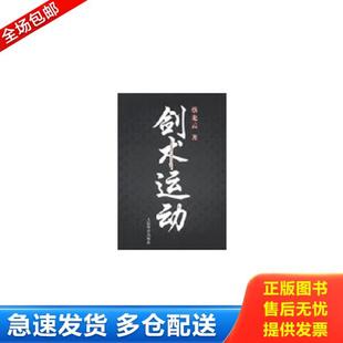 正版库存书9787500943006 剑术运动 蔡龙云 人民体育出版社