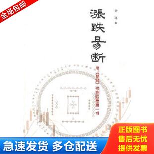 正版库存书9787806528891 涨跌易断 齐济 广东南方日报出版社