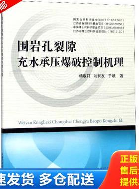 正版库存书9787564634353 围岩孔裂隙充水承压爆破控制机理 杨敬轩