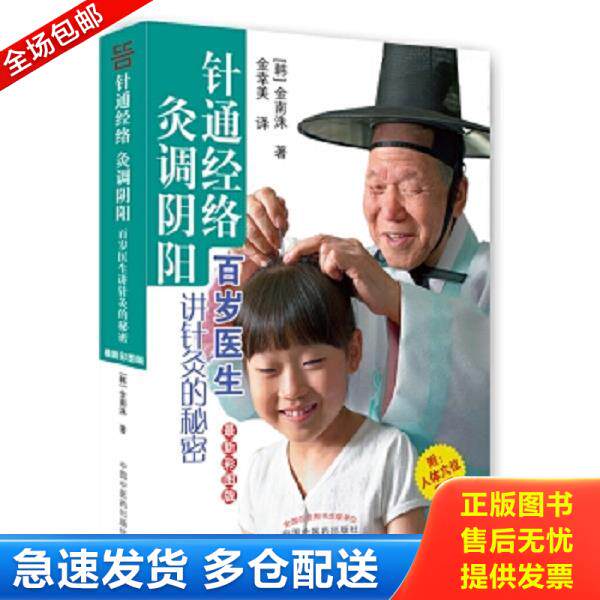 正版库存书9787513235860 针通经络 灸调阴阳简单易学的针灸术 [韩]金南洙 中国中医药出版社