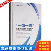 一印 正版 生态环保合作研究报告：促进生态环境规划对接与信息共享2013年一版 一带一路 生态环境部对外合 库存书9787511141262