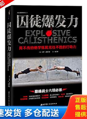 正版包邮9787530479391 囚徒爆发力 (美)保罗威德著,孙检译 北京科学技术出版社