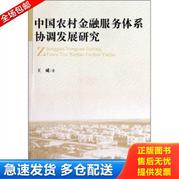 正版库存书中国农村金融服务体系协调发展研究 王威著 黑龙江人民出版社 9787207085276 9787207085276 王威 黑龙江人民出版社