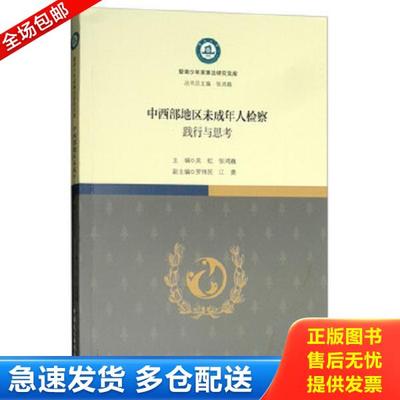 正版库存书9787516215845 中西部地区未成年人检察：践行与思考/暨南少年家事法研究文库 吴虹