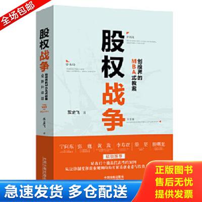 正版库存书9787521601749 股权战争 苏龙飞 中国法制出版社