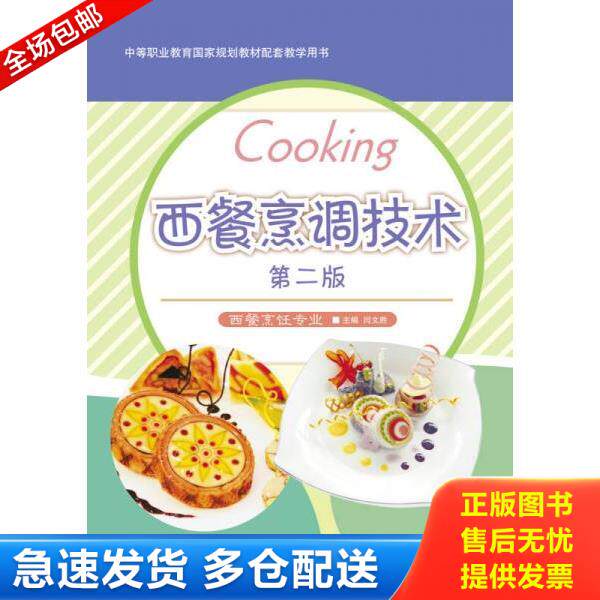 正版库存书9787040354744 中等职业教育国家过哈教材配套教学用书:西餐烹调技术(第2版) 闫文胜 高等教育出版社