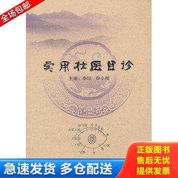 正版库存书实用壮医目诊 9787536365551 李珪,容小翔编 广西民族出版社