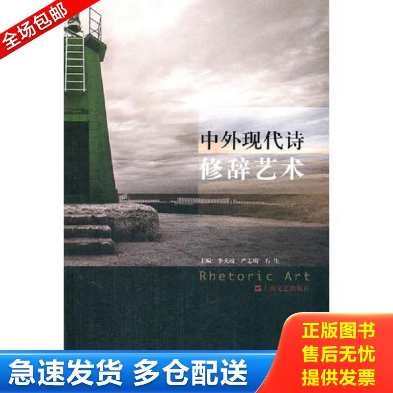 正版库存书中外现代诗修辞艺术 李天靖//严志明//石生 上海文艺出版社图片
