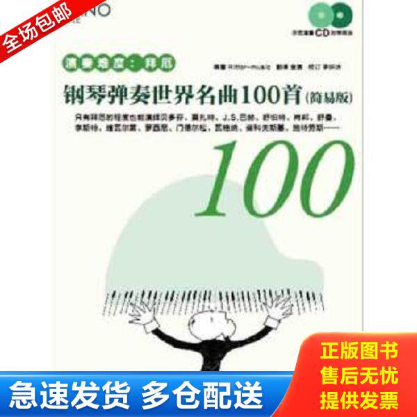 正版库存书9787540465339 钢琴弹奏世界名曲100首 简易版 Rittor-music 湖南文艺出版社