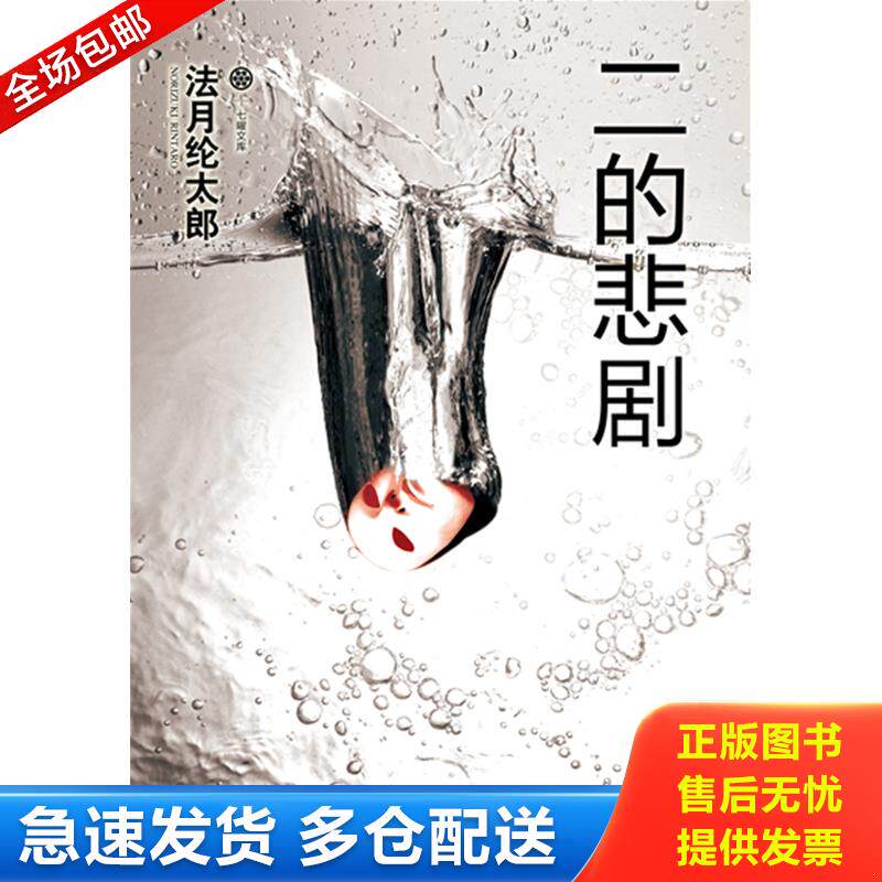 正版库存书实拍图  二的悲剧 9787546385808 （日）法月纶太郎　著,郭清华,王蕴洁　译 吉林出版集团有限责任公司