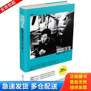 黎耀祥 戏剧浮生：黎耀祥论演技与人生 著 复旦大学出版 黎耀祥著 正版 社 库存书9787309082630