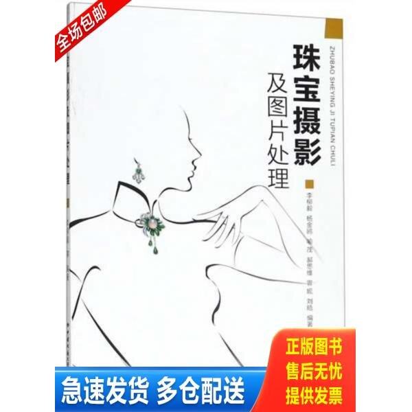 正版库存书珠宝摄影及图片处理 9787562544937 李柳毅 中国地质大学出版社