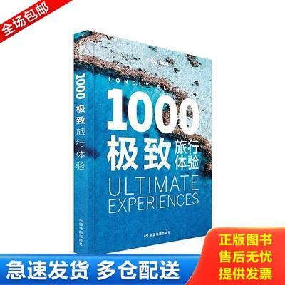 正版库存书9787503186349 Lonely Planet旅行指南系列：1000极致旅行体验：2015年全新版 澳大利亚LonelyPlanet公司 中国地图出版