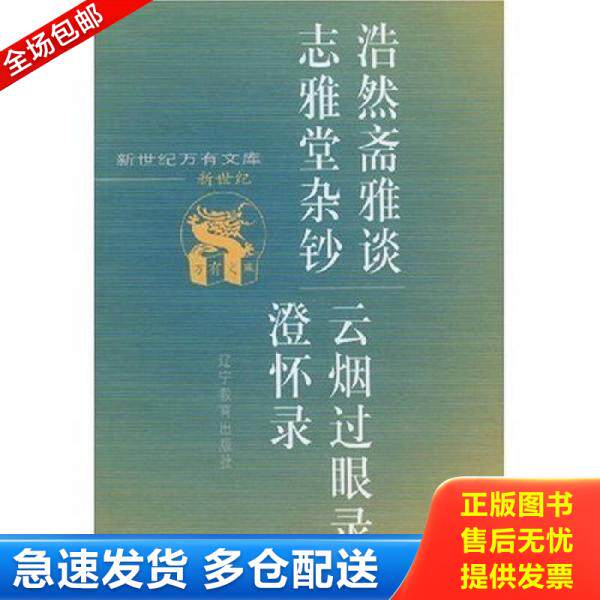 正版库存书浩然斋雅谈·志雅堂杂钞·云烟过眼录·澄怀录 9787538256925 （宋）周密撰 辽宁教育出版社