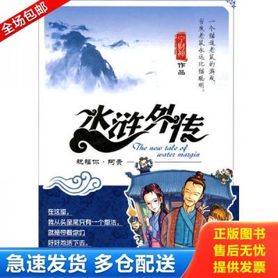 正版库存书9787807598046 水浒外传：祝福你阿贵 宁财神著 万卷出版公司