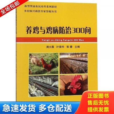 正版库存书9787565521034 养鸡与鸡病防治300问 周*薇