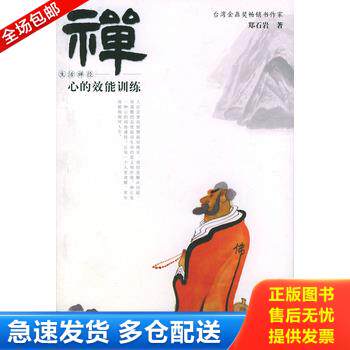 正版库存书禅·心的效能训练 9787563350063 郑石岩 广西师范大学出版社