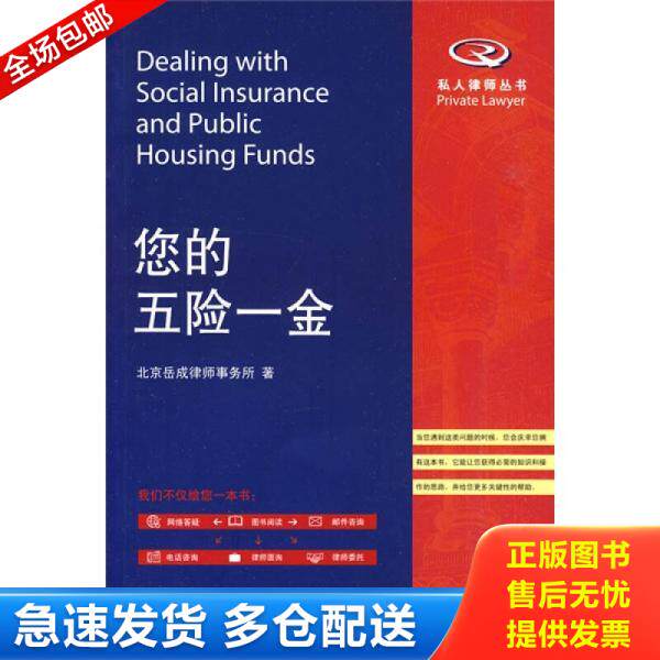 正版库存书9787301161944 实拍  您的五险一金 北京岳成律师事务所　著 北京大学出版社