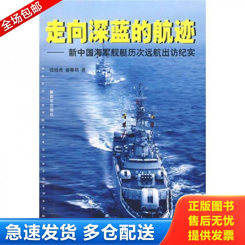 正版包邮9787506557467 走向深蓝的航迹：新中国海军舰艇历次远航出访纪实。。 钱晓虎,查春明著 中国人民解放军出版社