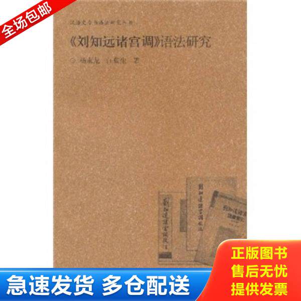正版库存书《刘知远诸宫调》语法研究 9787564902629 杨永龙 河南大学出版社
