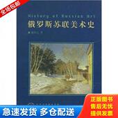 库存书9787530511206 天津人民美术出版 俄罗斯苏联美术史 著 社 奚静之 正版